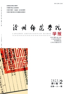 沧州师范学院学报杂志